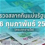 ผลสลาก 16/2/66